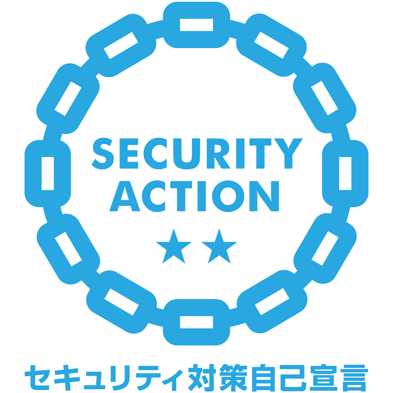 IPA SECURITY ACTION 二つ星 セキュリティ対策自己宣言